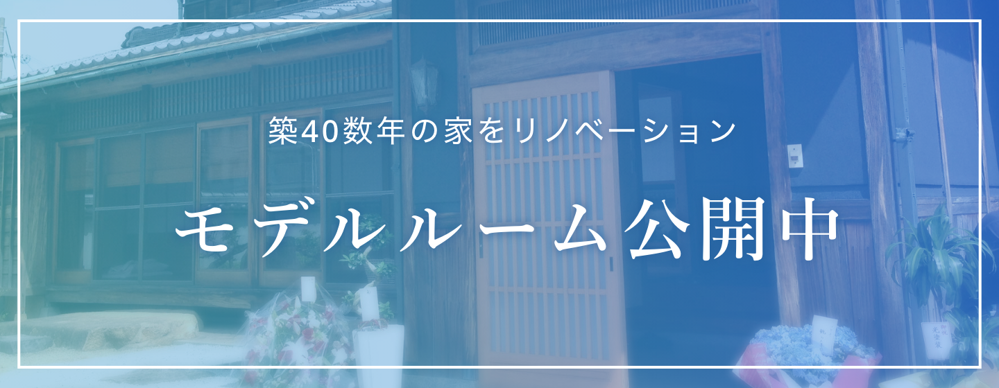 築40数年の家をリノベーション モデルルーム公開中