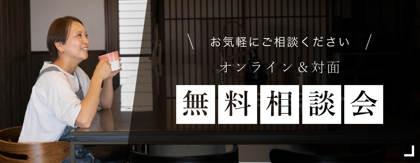 オンライン＆対面 無料相談会 お気軽にご相談ください