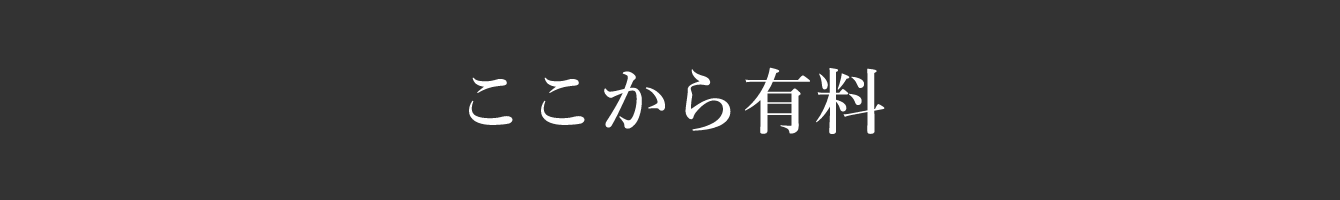 ここから有料