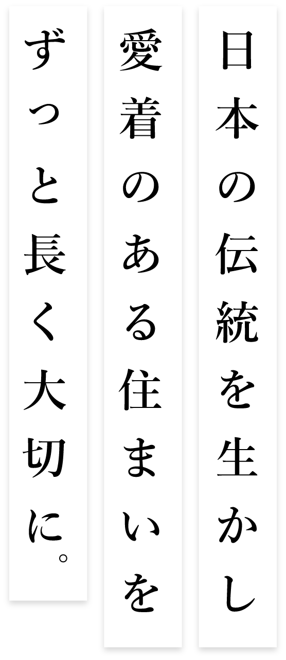 日本の伝統を生かし愛着のある住まいをずっと長く大切に。